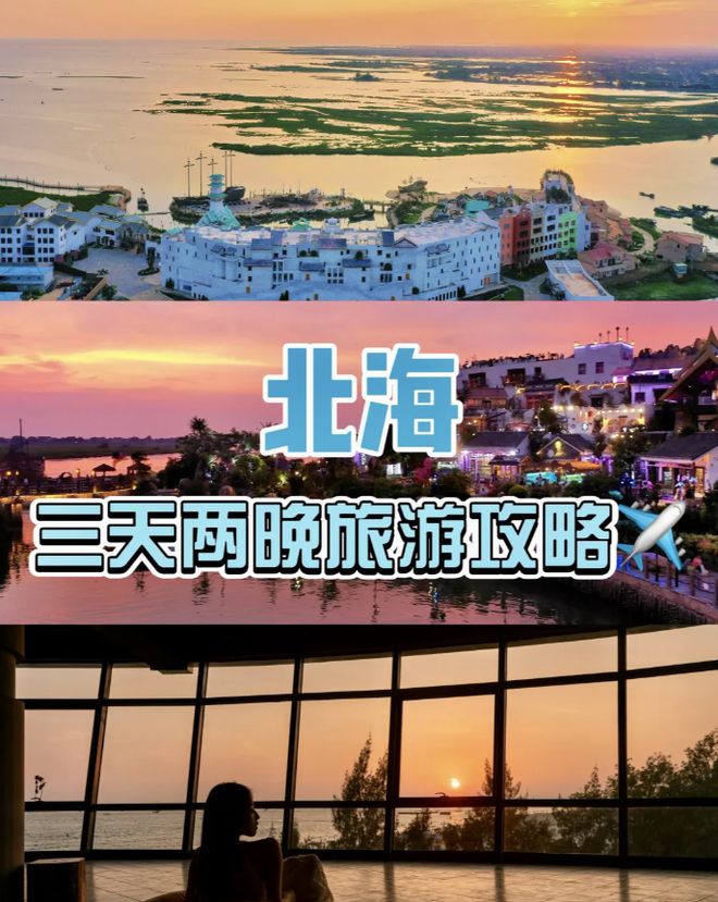 考北海旅行必备物品来旅游全攻略！m6米乐注册北海3天2夜路线参